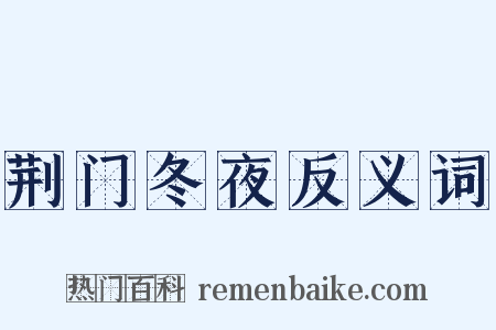 荆门冬夜反义词是什么意思的图片